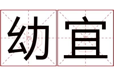 宜名字意思|宜字取名寓意